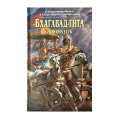 Bhagavad-gítá как она есть (Russian Edition)