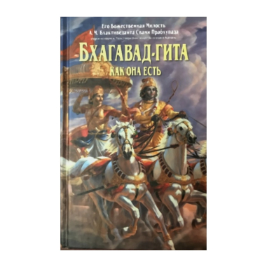 Bhagavad-gítá как она есть (Russian Edition)