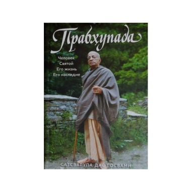 Prabhupáda (Russian Edition)