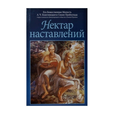 Nektar pokynů (Russian Edition) - Нектар наставлений