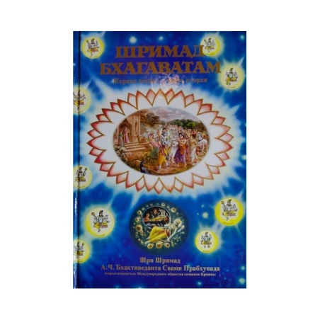 Šrímad Bhágavatam set (Russian Edition)