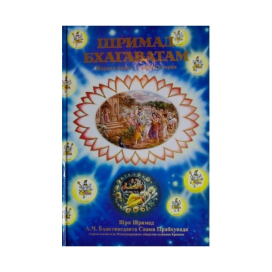 Šrímad Bhágavatam set (Russian Edition)