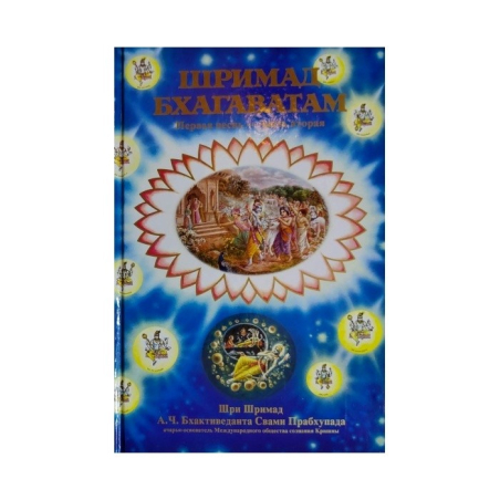Šrímad Bhágavatam set (Russian Edition)