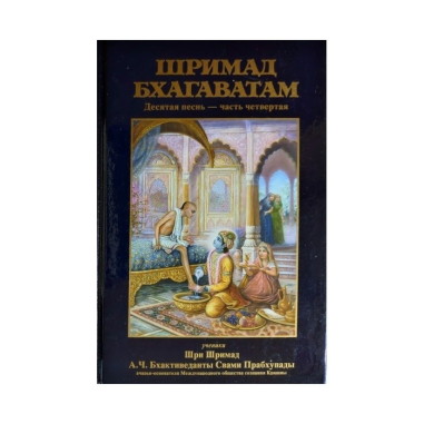 Šrímad Bhágavatam set (Russian Edition)