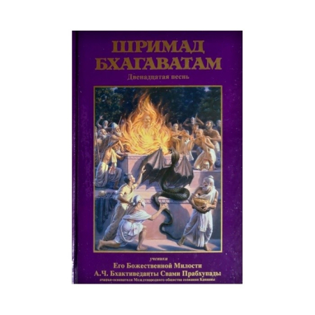 Šrímad Bhágavatam set (Russian Edition)