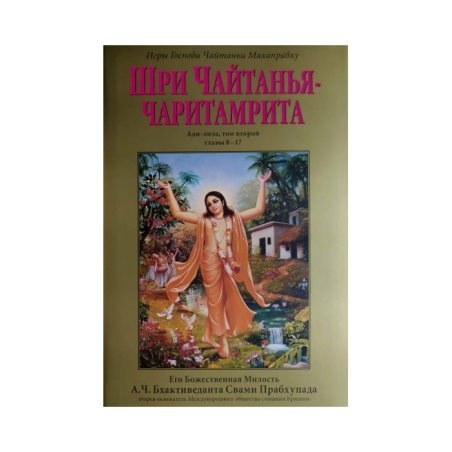 Čaitanja-čaritámrita - celý set