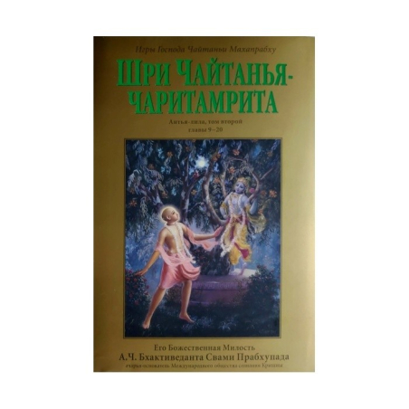 Čaitanja-čaritámrita - celý set