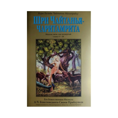 Čaitanja-čaritámrita - celý set